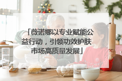 薇诺娜以专业赋能公益行动，引领功效护肤市场高质量发展
