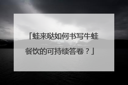 蛙来哒如何书写牛蛙餐饮的可持续答卷？