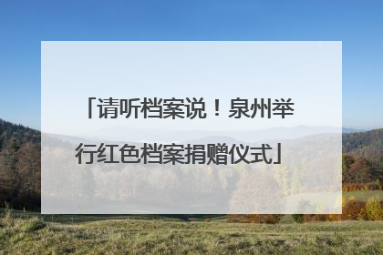 请听档案说！泉州举行红色档案捐赠仪式