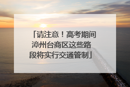 请注意！高考期间 漳州台商区这些路段将实行交通管制