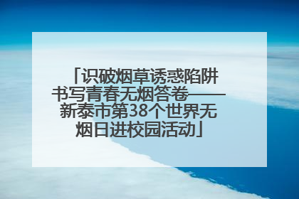 识破烟草诱惑陷阱 书写青春无烟答卷——新泰市第38个世界无烟日进校园活动