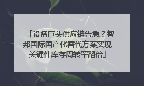 设备巨头供应链告急？智邦国际国产化替代方案实现关键件库存周转率翻倍