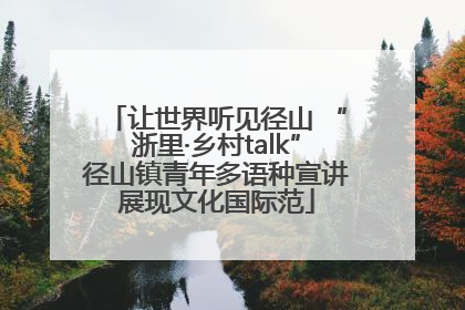 让世界听见径山 “浙里·乡村talk”径山镇青年多语种宣讲展现文化国际范