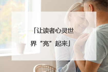 让读者心灵世界“亮”起来