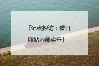 记者探访：看日照站内部实景