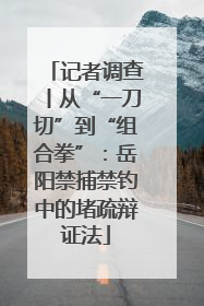 记者调查丨从“一刀切”到“组合拳”：岳阳禁捕禁钓中的堵疏辩证法