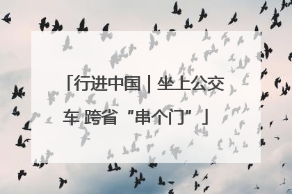 行进中国｜坐上公交车 跨省“串个门”