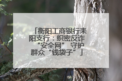 衡阳工商银行耒阳支行：织密反诈“安全网” 守护群众“钱袋子”