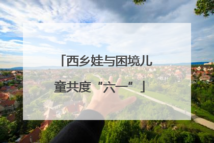 西乡娃与困境儿童共度“六一”