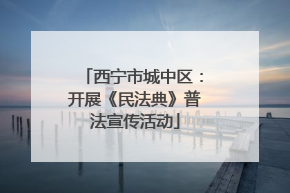 西宁市城中区：开展《民法典》普法宣传活动
