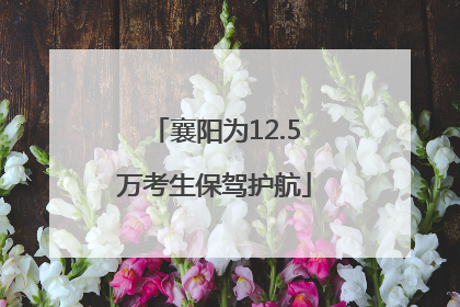 襄阳为12.5万考生保驾护航