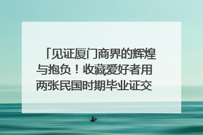 见证厦门商界的辉煌与抱负！收藏爱好者用两张民国时期毕业证交换了一枚银章