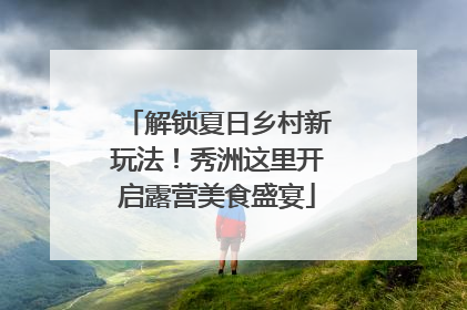 解锁夏日乡村新玩法！秀洲这里开启露营美食盛宴