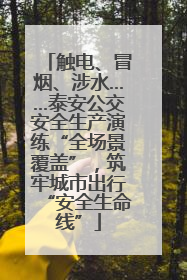 触电、冒烟、涉水……泰安公交安全生产演练“全场景覆盖”，筑牢城市出行“安全生命线”