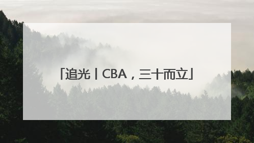 追光丨CBA，三十而立