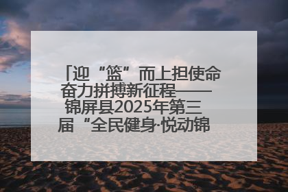 迎“篮”而上担使命 奋力拼搏新征程——锦屏县2025年第三届“全民健身·悦动锦屏”篮球赛圆满闭幕