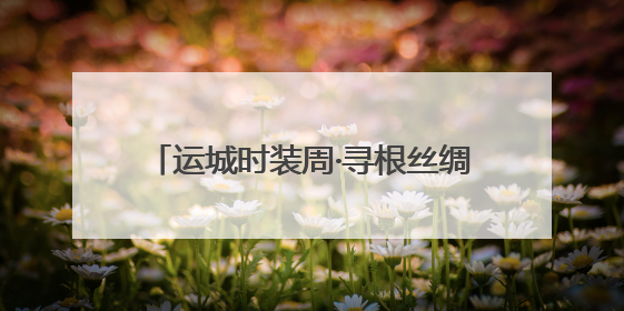 运城时装周·寻根丝绸之源“半颗蚕茧”研讨会在山西运城成功举行