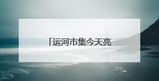 运河市集今天亮相通州漕运码头
