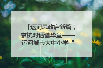 运河思政启新篇，京杭对话谱华章——运河城市大中小学“运河思政”一体化联合体在京成立