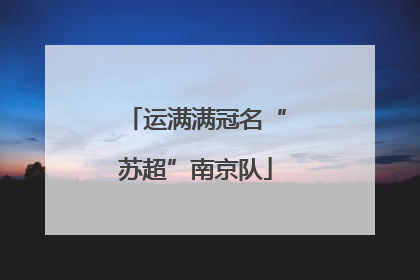 运满满冠名“苏超”南京队