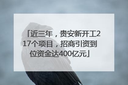 近三年，贵安新开工217个项目，招商引资到位资金达400亿元