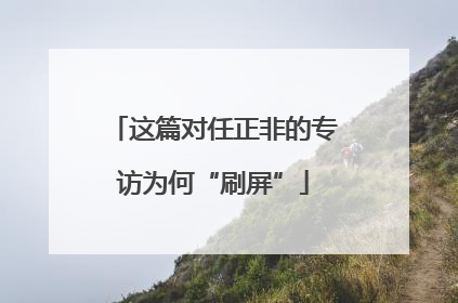 这篇对任正非的专访为何“刷屏”