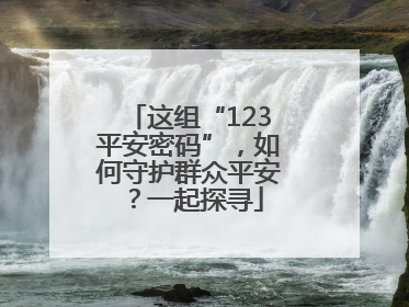 这组“123平安密码”，如何守护群众平安？一起探寻