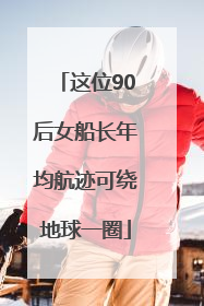 这位90后女船长年均航迹可绕地球一圈