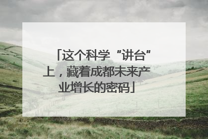 这个科学“讲台”上，藏着成都未来产业增长的密码