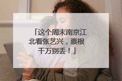 这个周末南京江北看张艺兴，票根千万别丢！