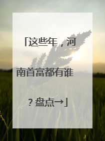 这些年，河南首富都有谁？盘点→