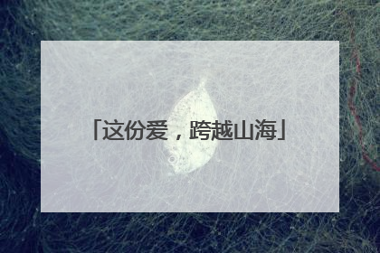 这份爱，跨越山海