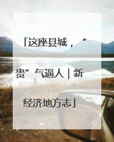 这座县城，“贵”气逼人｜新经济地方志
