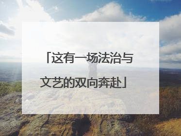 这有一场法治与文艺的双向奔赴