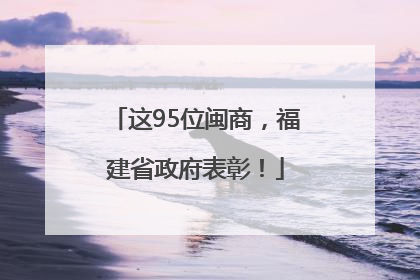 这95位闽商，福建省政府表彰！