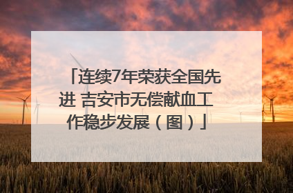 连续7年荣获全国先进 吉安市无偿献血工作稳步发展（图）