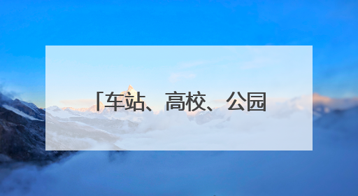 车站、高校、公园秒变“直播间”，临平这颗初夏“金果”在长三角播撒甜美