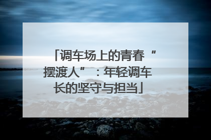 调车场上的青春“摆渡人”：年轻调车长的坚守与担当