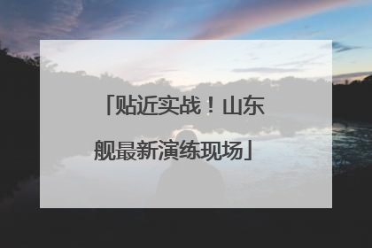 贴近实战！山东舰最新演练现场