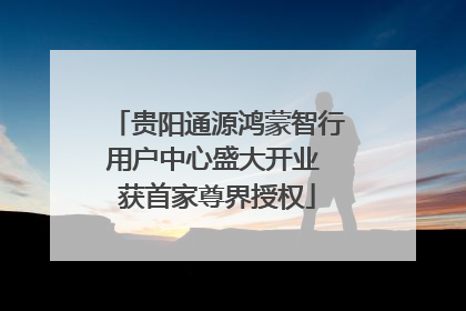 贵阳通源鸿蒙智行用户中心盛大开业 获首家尊界授权
