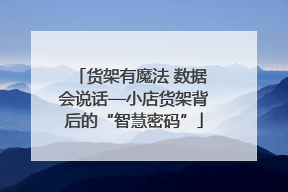 货架有魔法 数据会说话—小店货架背后的“智慧密码”
