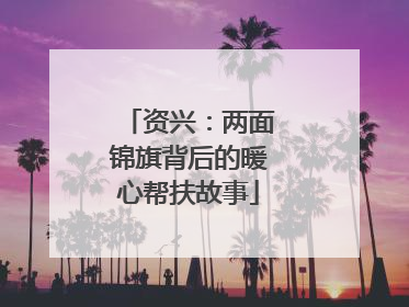 资兴：两面锦旗背后的暖心帮扶故事