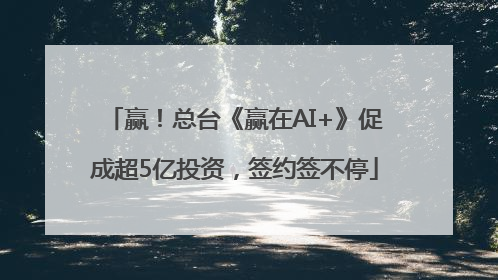 赢！总台《赢在AI+》促成超5亿投资，签约签不停