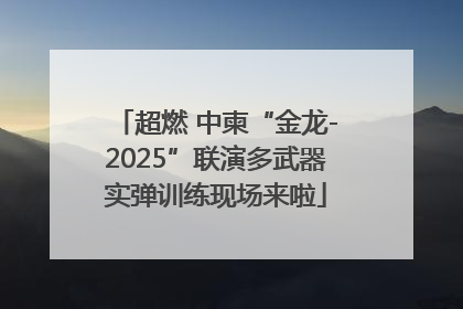 超燃 中柬“金龙-2025”联演多武器实弹训练现场来啦