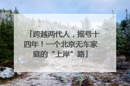 跨越两代人，摇号十四年！一个北京无车家庭的“上岸”路