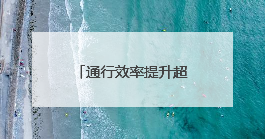 通行效率提升超60% 青岛机场网约车服务新模式让出行更便捷