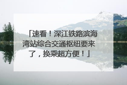 速看！深江铁路滨海湾站综合交通枢纽要来了，换乘超方便！