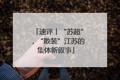 速评丨“苏超”，“散装”江苏的集体新叙事