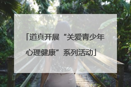 道真开展“关爱青少年心理健康”系列活动