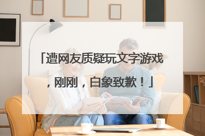 遭网友质疑玩文字游戏，刚刚，白象致歉！